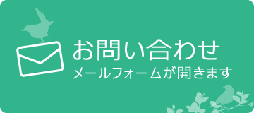 メールでのお問い合わせはこちら