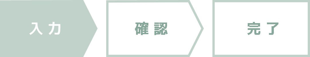 お問い合わせ進行状況