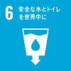 SDGs目標6：安全な水とトイレを世界中に