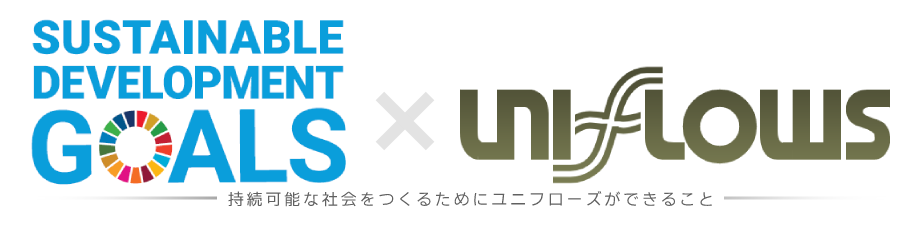 SDGs×UNIFLOWS ～持続可能な社会をつくるためにユニフローズができること～