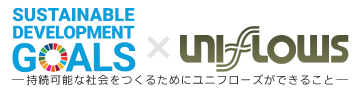 SDGs×UNIFLOWS ～持続可能な社会をつくるためにユニフローズができること～